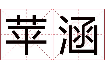 苹涵名字寓意