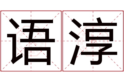 语淳名字寓意