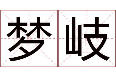 梦岐名字寓意