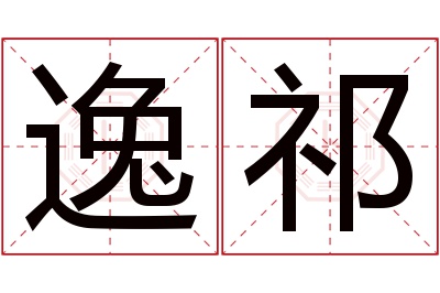 逸祁名字寓意