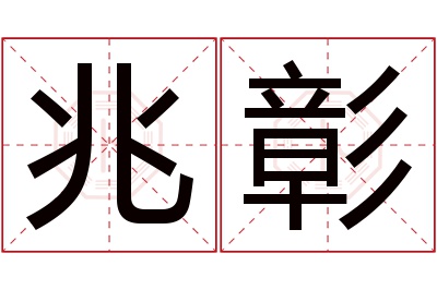 兆彰名字寓意