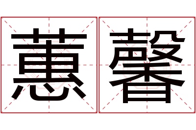 蕙馨名字寓意