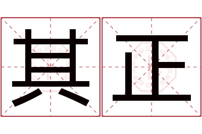 其正名字寓意