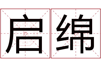 启绵名字寓意