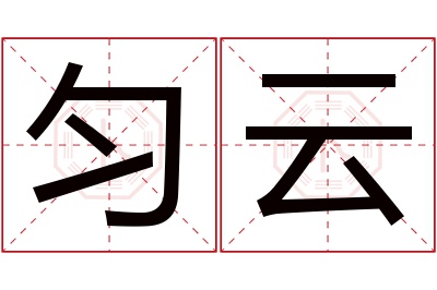 匀云名字寓意