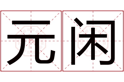 元闲名字寓意