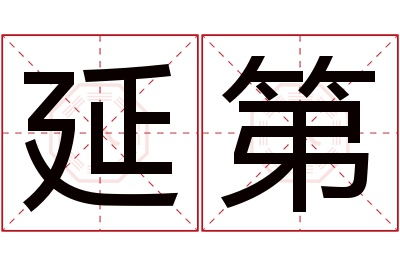 延第名字寓意