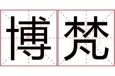 博梵名字寓意