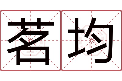 茗均名字寓意