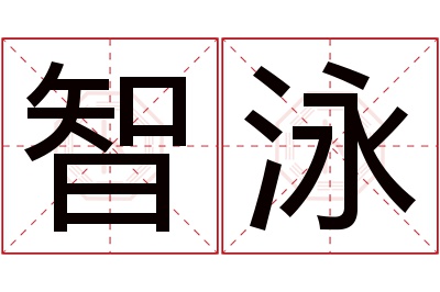 智泳名字寓意