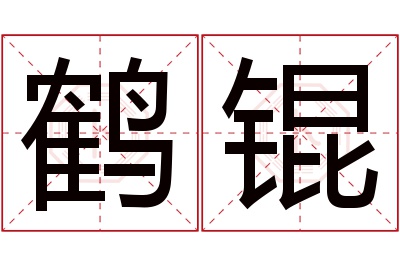 鹤锟名字寓意