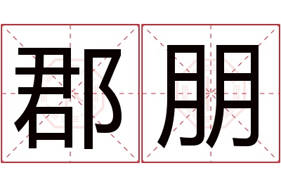 郡朋名字寓意