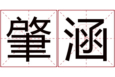 肇涵名字寓意