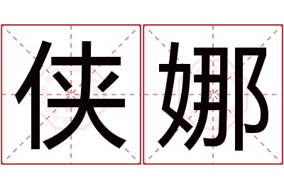 侠娜名字寓意