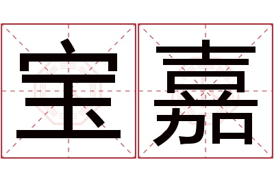 宝嘉名字寓意