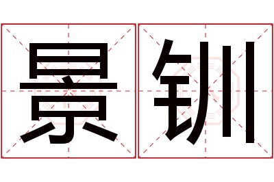 景钏名字寓意