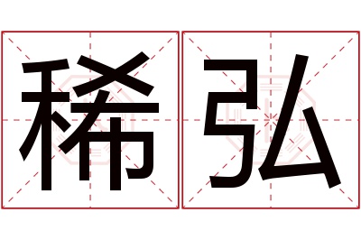 稀弘名字寓意