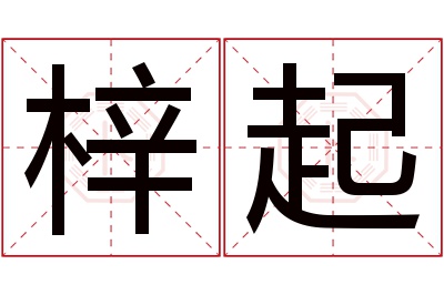 梓起名字寓意