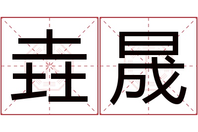 垚晟名字寓意