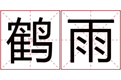 鹤雨名字寓意