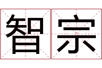 智宗名字寓意