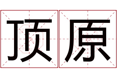 顶原名字寓意