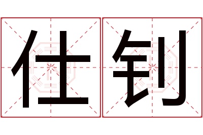 仕钊名字寓意