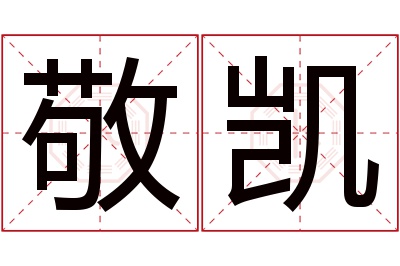 敬凯名字寓意