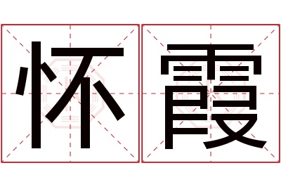 怀霞名字寓意