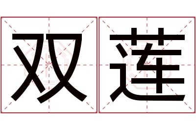 双莲名字寓意