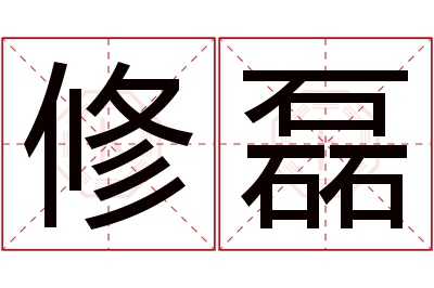 修磊名字寓意