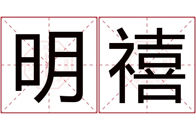 明禧名字寓意