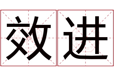 效进名字寓意