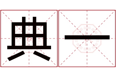 典一名字寓意