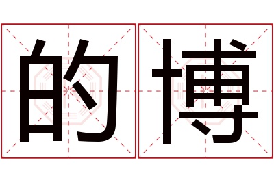 的博名字寓意