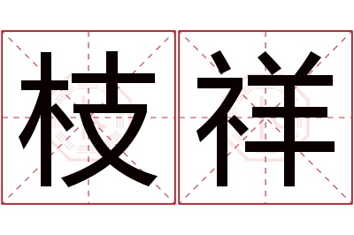 枝祥名字寓意