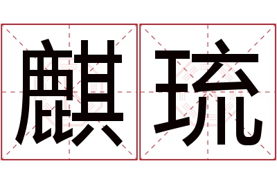 麒琉名字寓意