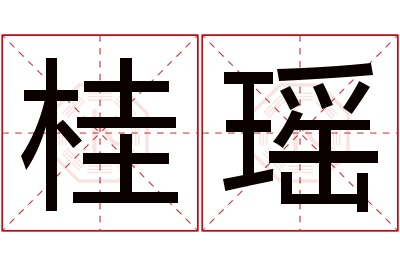 桂瑶名字寓意