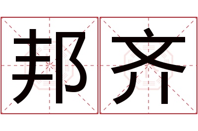 邦齐名字寓意