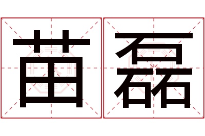 苗磊名字寓意