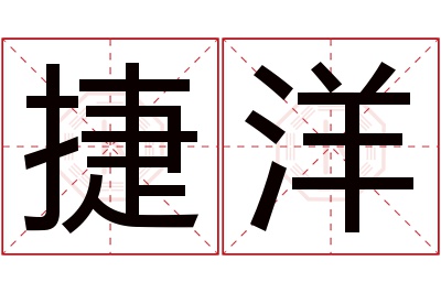 捷洋名字寓意