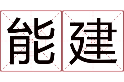 能建名字寓意