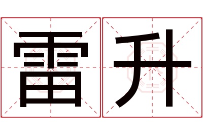 雷升名字寓意