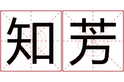 知芳名字寓意