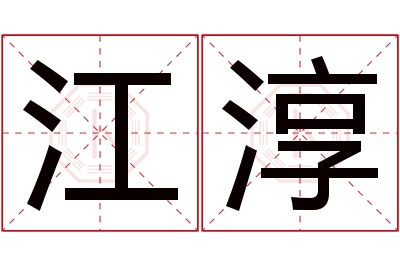 江淳名字寓意