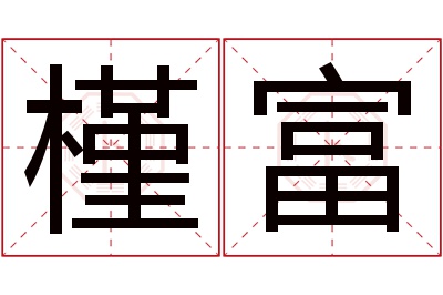 槿富名字寓意