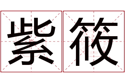 紫筱名字寓意