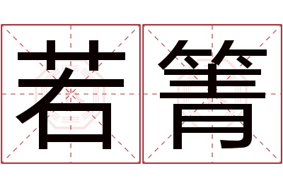 若箐名字寓意