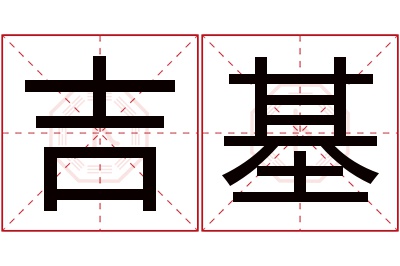 吉基名字寓意