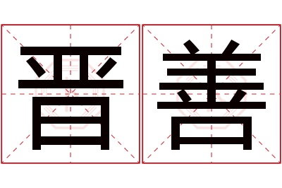 晋善名字寓意